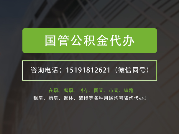 福建国管公积金提取代办