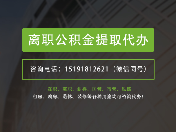 福建离职公积金提取代办