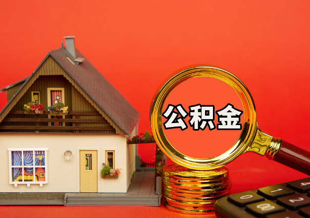 福建离职公积金代办提取的最高金额是多少？