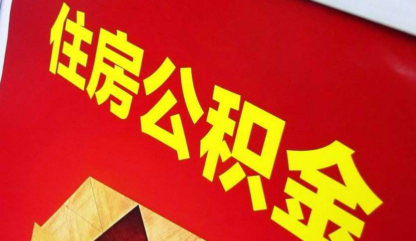 福建出境定居怎么提取公积金？